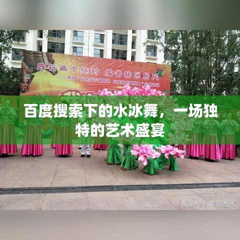 百度搜索下的水冰舞，一场独特的艺术盛宴