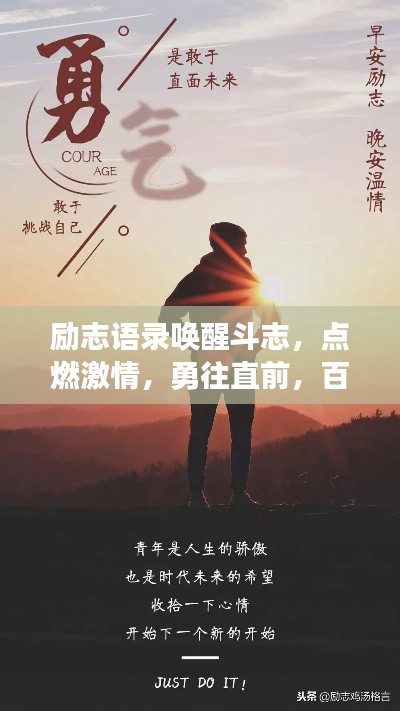 励志语录唤醒斗志，点燃激情，勇往直前，百度热推！