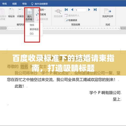 百度收录标准下的结婚请柬指南，打造吸睛标题
