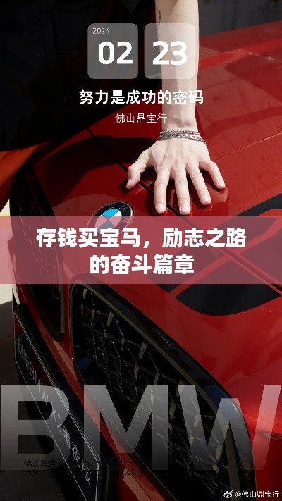 存钱买宝马，励志之路的奋斗篇章