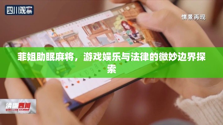 菲姐助眠麻将，游戏娱乐与法律的微妙边界探索