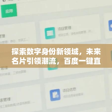 探索数字身份新领域，未来名片引领潮流，百度一键直达！