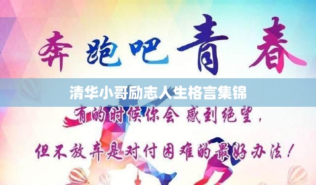 清华小哥励志人生格言集锦