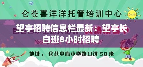 望亭招聘信息栏最新：望亭长白班8小时招聘 