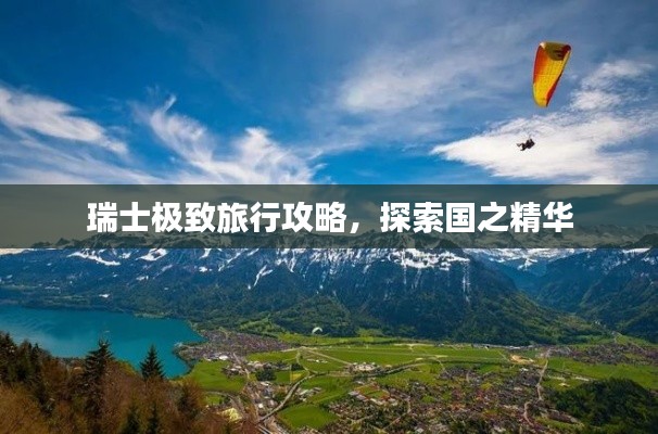 瑞士极致旅行攻略，探索国之精华
