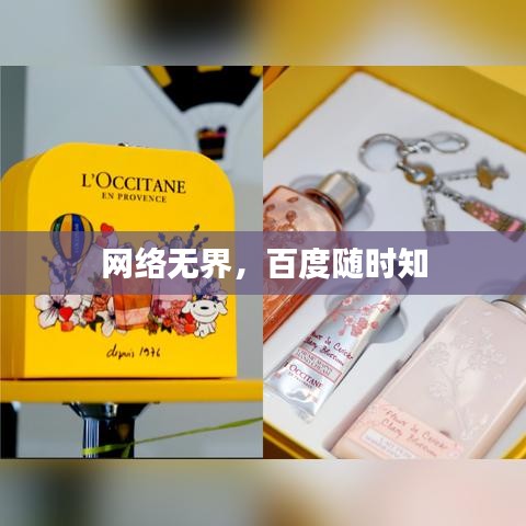 网络无界，百度随时知