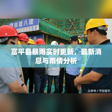 富平县暴雨实时更新，最新消息与雨情分析