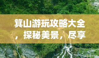 箕山游玩攻略大全，探秘美景，尽享自然魅力！