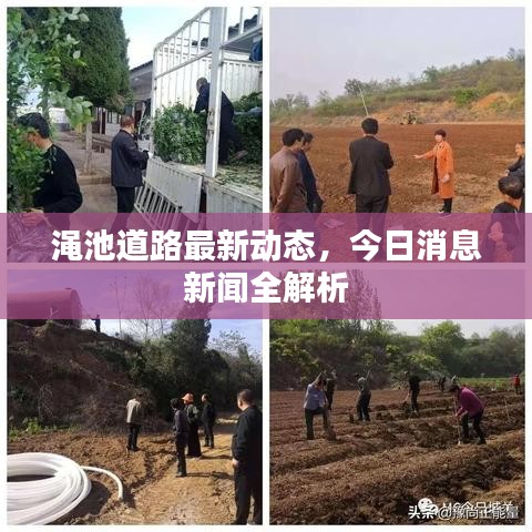 渑池道路最新动态，今日消息新闻全解析
