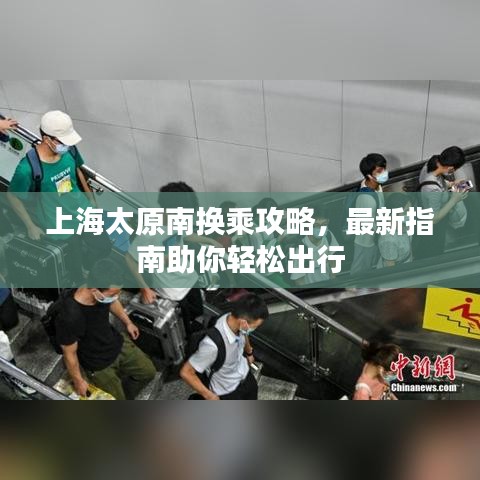 上海太原南换乘攻略，最新指南助你轻松出行