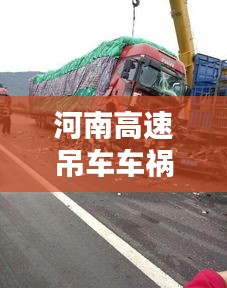 河南高速吊车车祸惨烈瞬间，最新报道与视频曝光