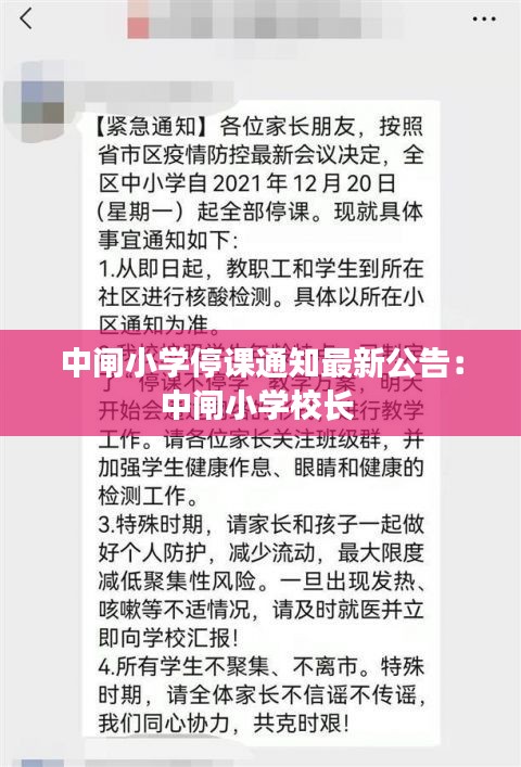 中闸小学停课通知最新公告：中闸小学校长 
