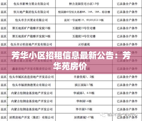 芳华小区招租信息最新公告：芳华苑房价 