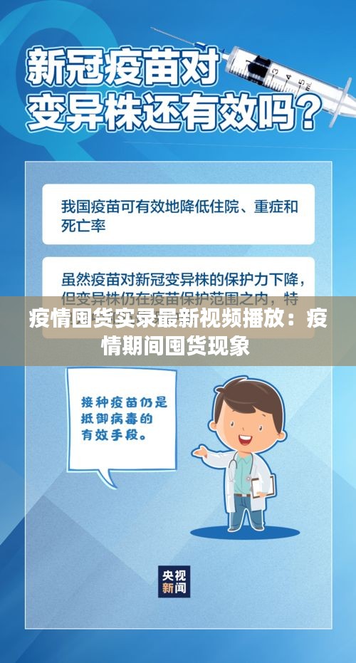 疫情囤货实录最新视频播放：疫情期间囤货现象 