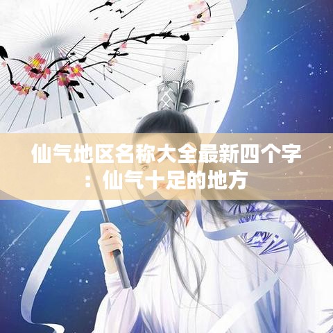 仙气地区名称大全最新四个字：仙气十足的地方 