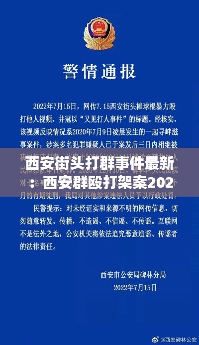 西安街头打群事件最新：西安群殴打架案2020年7月26日 