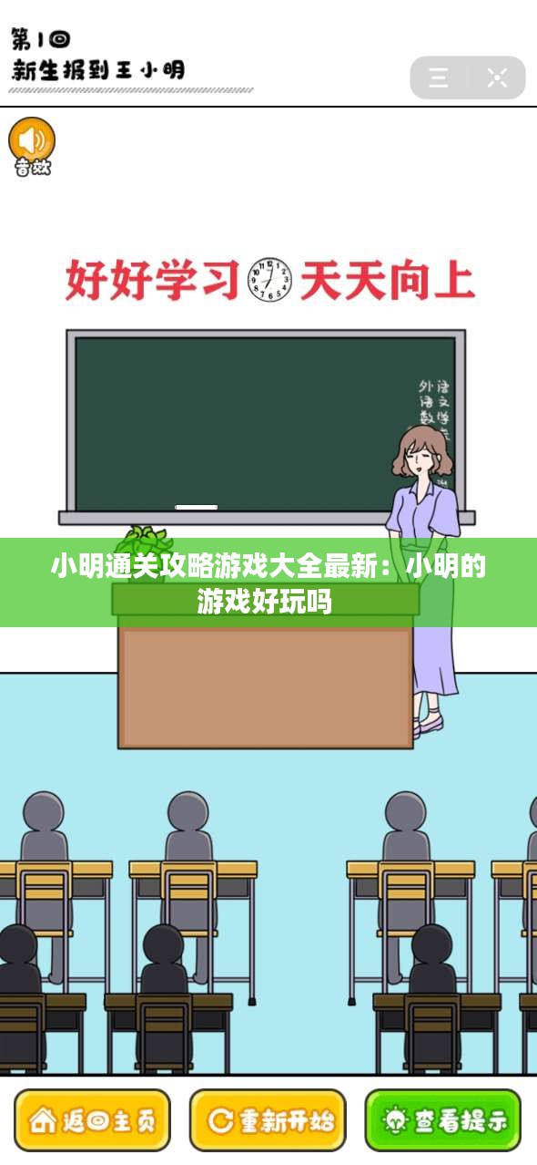 小明通关攻略游戏大全最新：小明的游戏好玩吗 