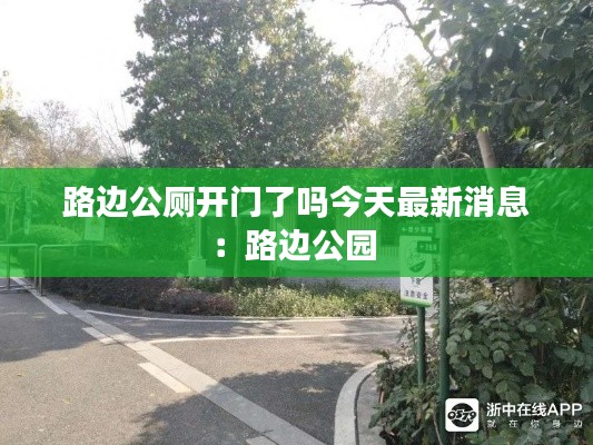 路边公厕开门了吗今天最新消息：路边公园 