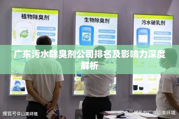 广东污水除臭剂公司排名及影响力深度解析