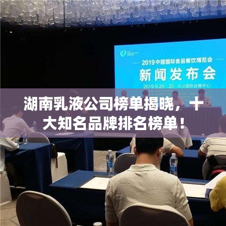 湖南乳液公司榜单揭晓，十大知名品牌排名榜单！