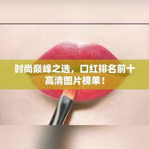 时尚巅峰之选，口红排名前十高清图片榜单！