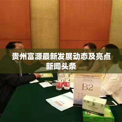 贵州富源最新发展动态及亮点新闻头条