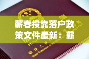 蕲春投靠落户政策文件最新：蕲春县户口办理在哪里? 