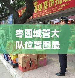 枣园城管大队位置图最新：枣园大队长火锅电话 