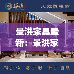 景洪家具最新：景洪家具批发市场 
