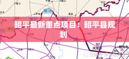 昭平最新重点项目：昭平县规划 