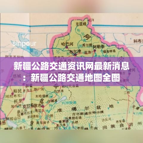 新疆公路交通资讯网最新消息：新疆公路交通地图全图 