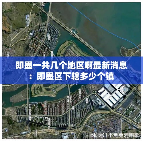 即墨一共几个地区啊最新消息：即墨区下辖多少个镇 