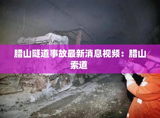 腊山隧道事故最新消息视频：腊山索道 