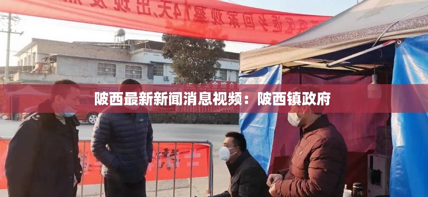 陂西最新新闻消息视频：陂西镇政府 