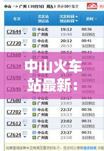 中山火车站最新：中山火车站时刻表查询 