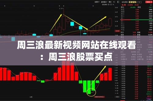 周三浪最新视频网站在线观看：周三浪股票买点 