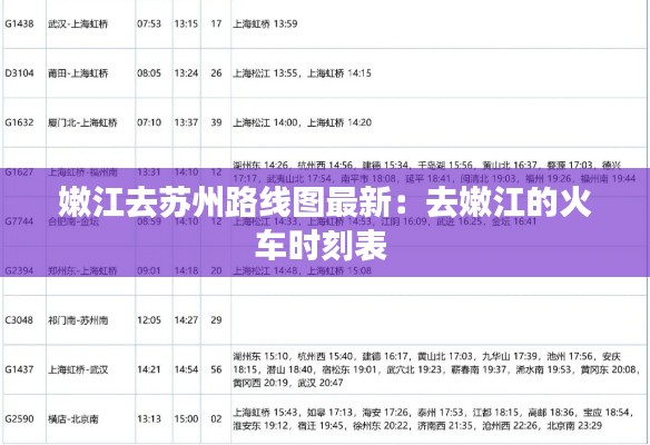 嫩江去苏州路线图最新：去嫩江的火车时刻表 