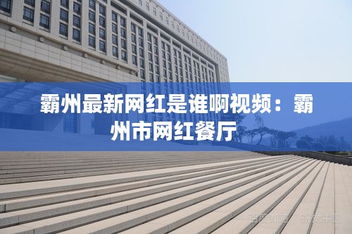 霸州最新网红是谁啊视频：霸州市网红餐厅 