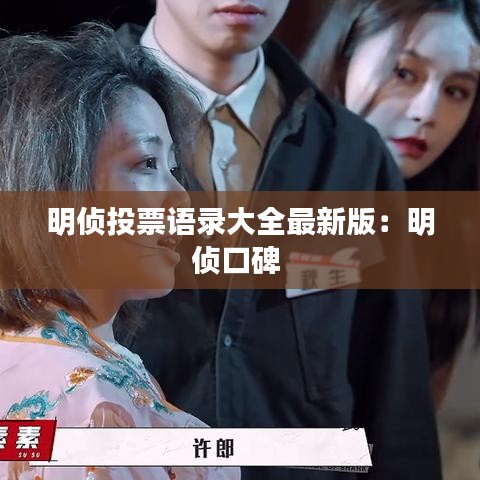 明侦投票语录大全最新版：明侦口碑 