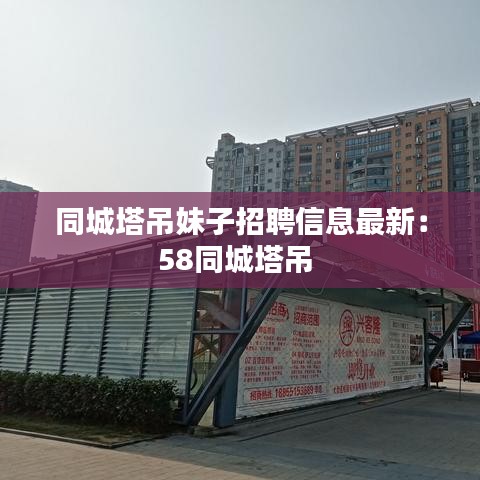 同城塔吊妹子招聘信息最新：58同城塔吊 