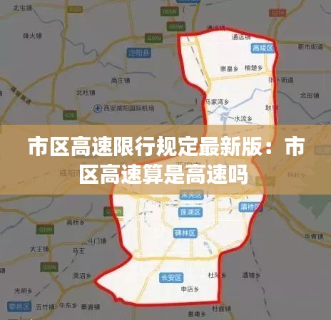 市区高速限行规定最新版：市区高速算是高速吗 