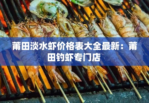 莆田淡水虾价格表大全最新：莆田钓虾专门店 