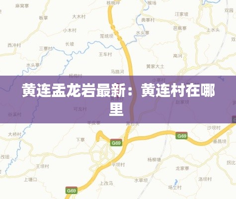 黄连盂龙岩最新：黄连村在哪里 