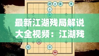 最新江湖残局解说大全视频：江湖残局规则 