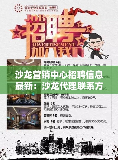 沙龙营销中心招聘信息最新：沙龙代理联系方式 