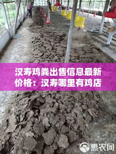汉寿鸡粪出售信息最新价格：汉寿哪里有鸡店 