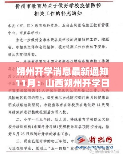 朔州开学消息最新通知11月：山西朔州开学日期 