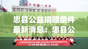 忠县公益捐赠条件最新消息：忠县公共资源综合交易中心 