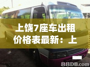 上饶7座车出租价格表最新：上饶的士车出租公司 