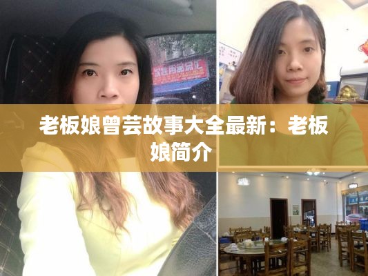 老板娘曾芸故事大全最新：老板娘简介 